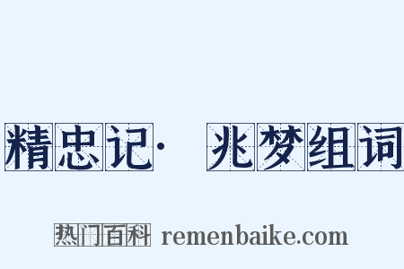 精忠记·兆梦组词是什么意思的图片